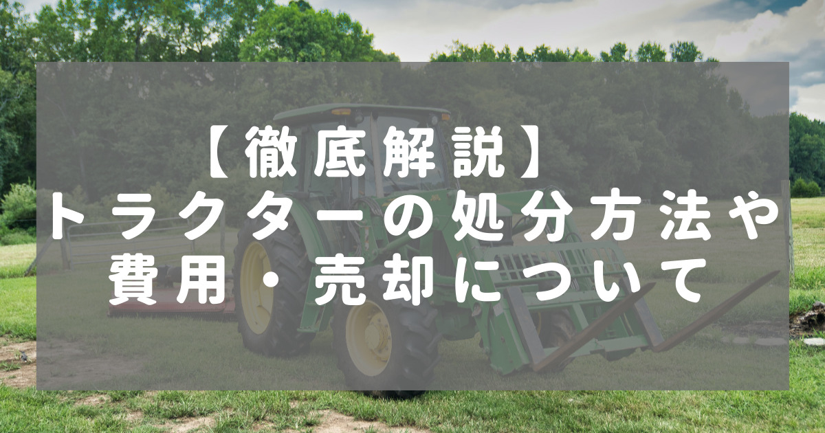 トラクターの配送方法と注意点｜費用や業者選びも解説