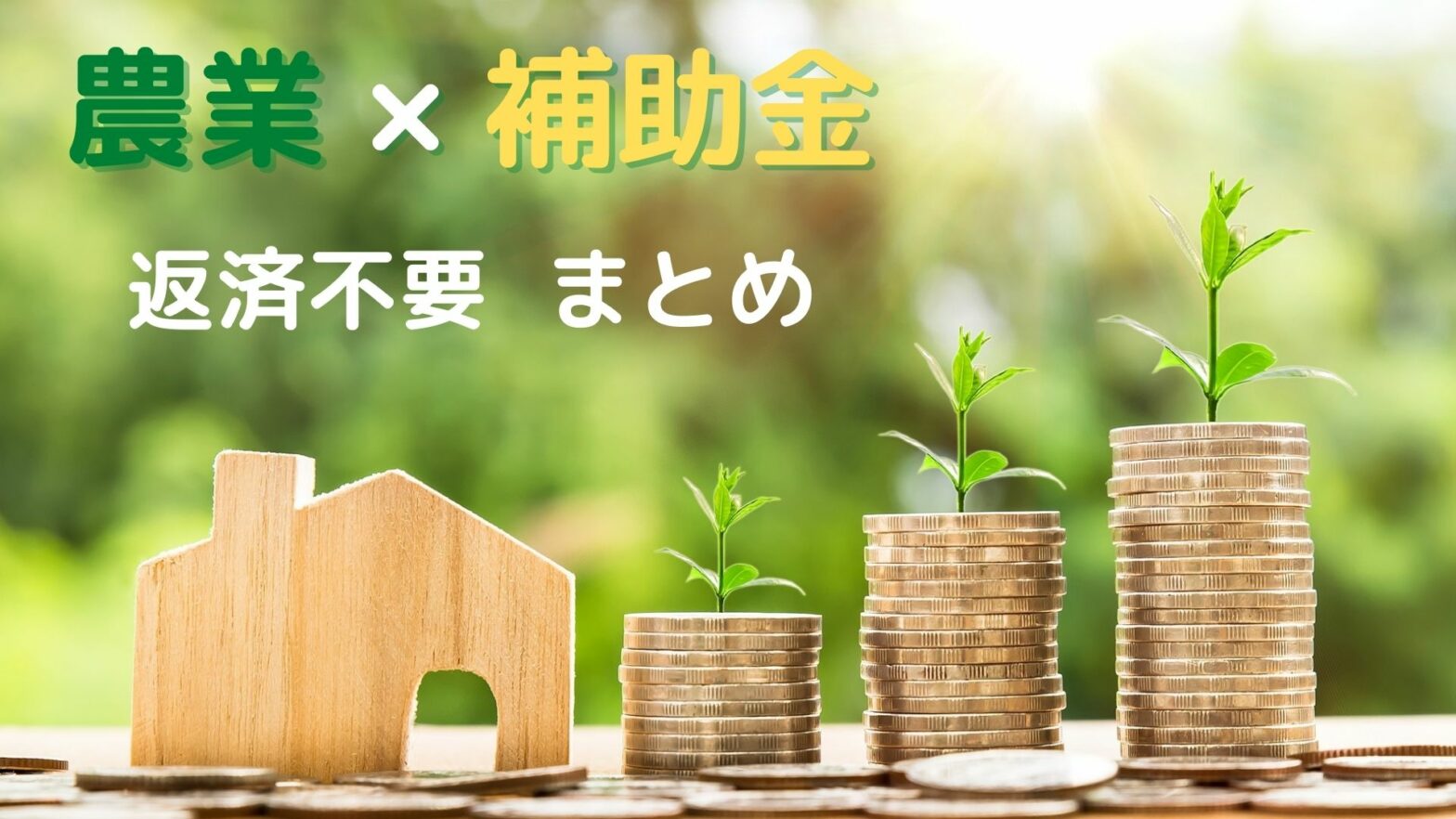 農業 補助金