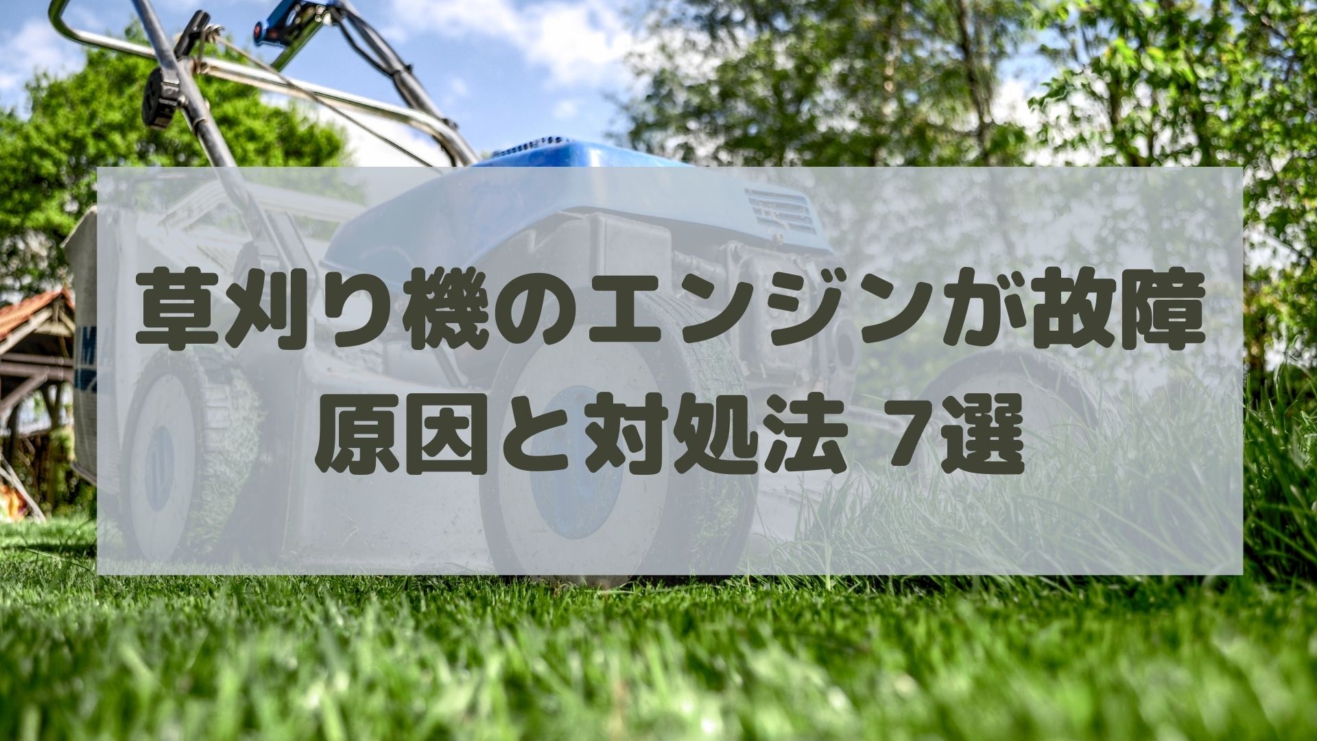 草刈機・刈払機のエンジンがかからない原因は？動作不良時の対処法7選 | UMM 農業とつながる情報メディア