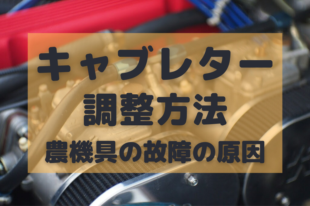 キャブレターのセッティング方法と注意点を解説 始動不良の症状と調整手順 Umm 農業とつながる情報メディア