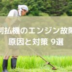 草刈機 刈払機のエンジンかからない原因とは 故障の原因と対処法7選 Umm 農業とつながる情報メディア 草刈機 刈払機のエンジンかからない原因とは 故障の原因と対処法7選 Umm 農業とつながる情報メディア