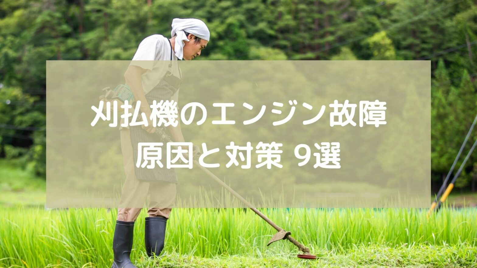 刈払機のエンジンがかからない 原因と対処法9選 故障しても売れるのか Umm 農業とつながる情報メディア