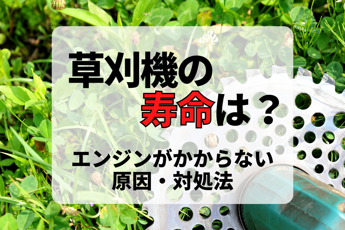 草刈機の寿命は？エンジンがかからない原因や対処法・高価で売却 ...