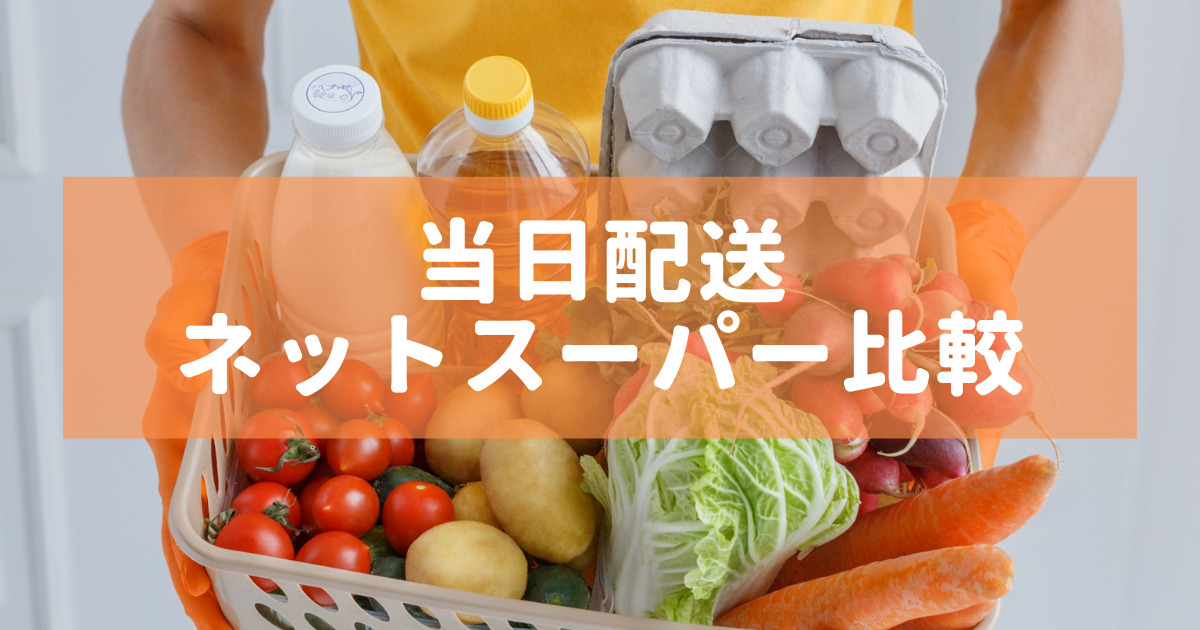 22年 当日配送のおすすめネットスーパー11社比較 配達エリア 時間 注意点 Umm 農業とつながる情報メディア