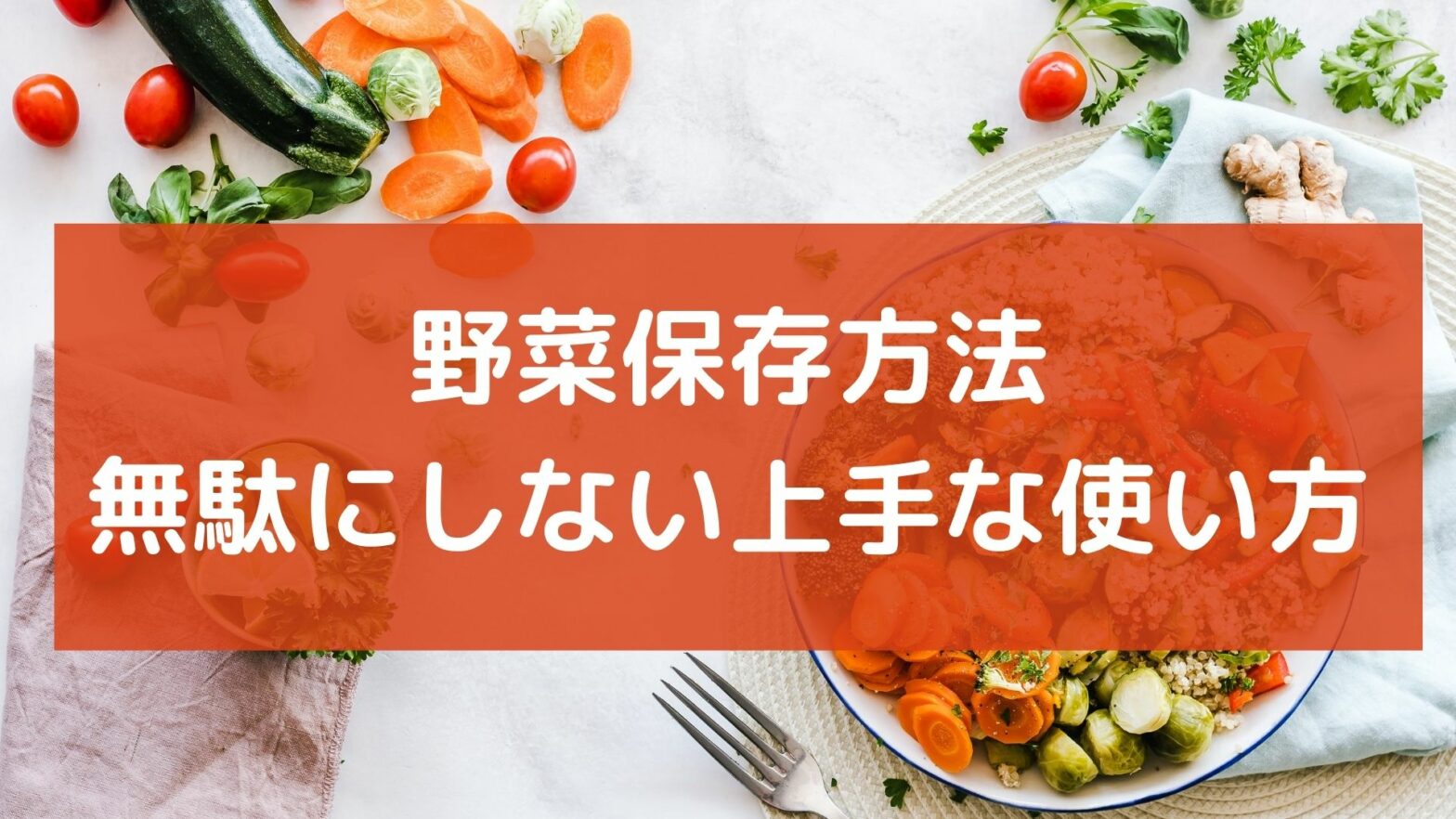 野菜の保存方法一覧 常温 冷凍 冷蔵での保存するテクニック コツとは Umm 農業とつながる情報メディア