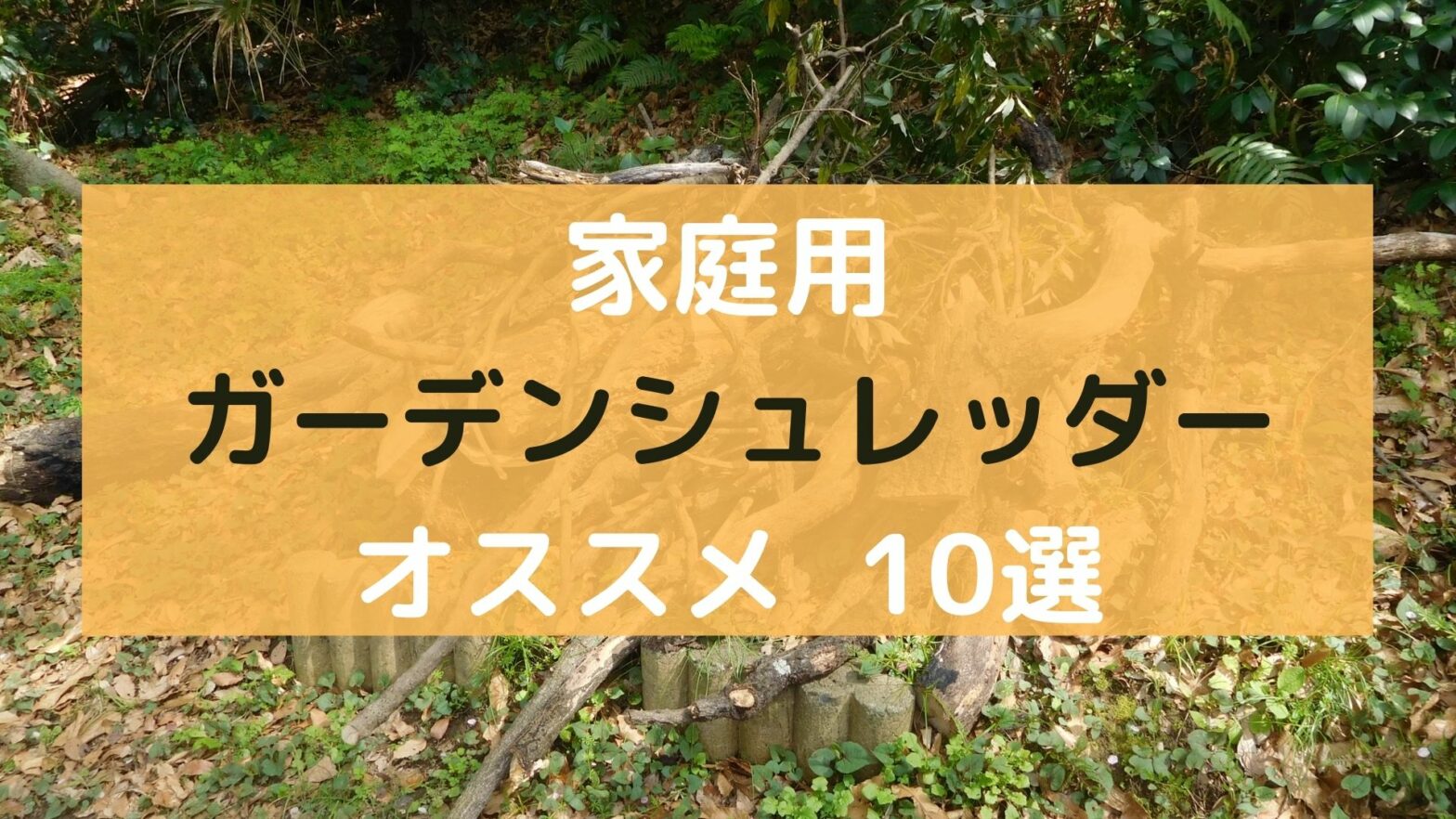 2023年】ガーデンシュレッダーおすすめ10選｜レンタル・中古も豊富 | UMM 農業とつながる情報メディア