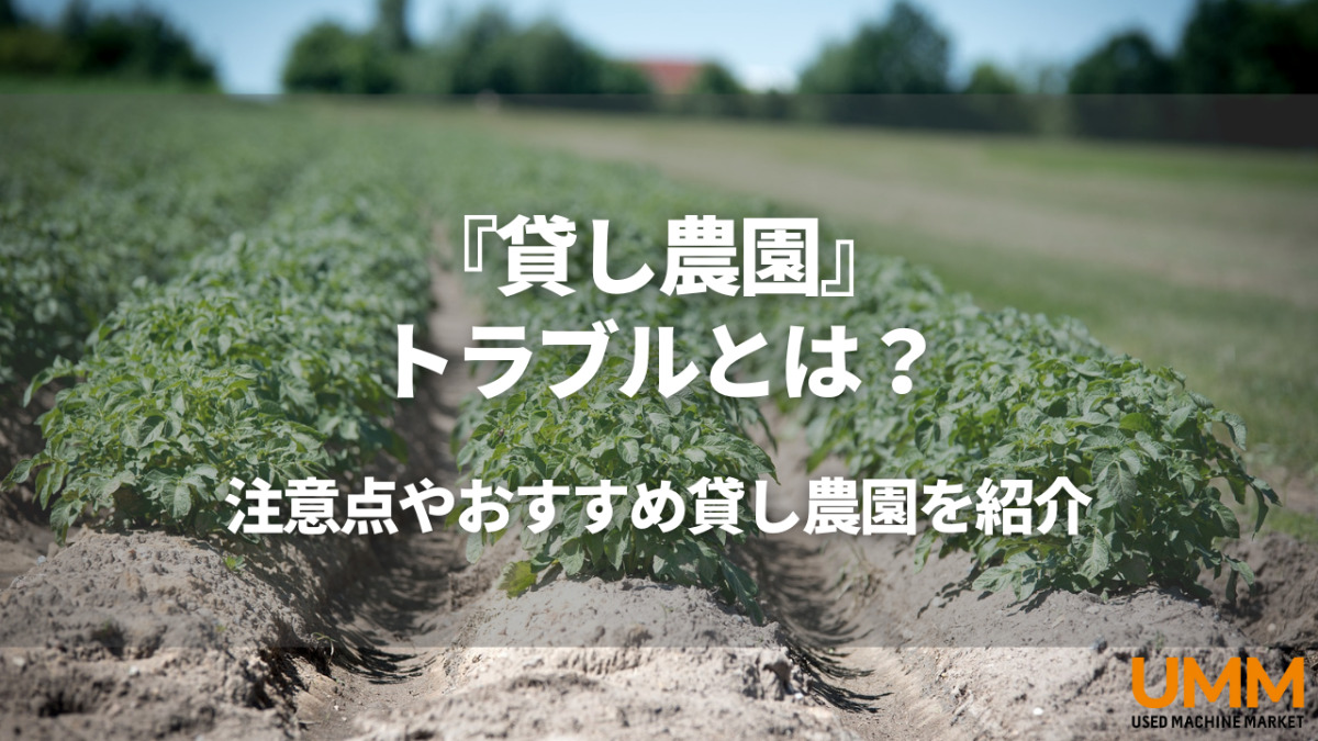 貸し農園で起こるトラブルとは？初めて利用する前に注意することを解説！ | UMM 農業とつながる情報メディア