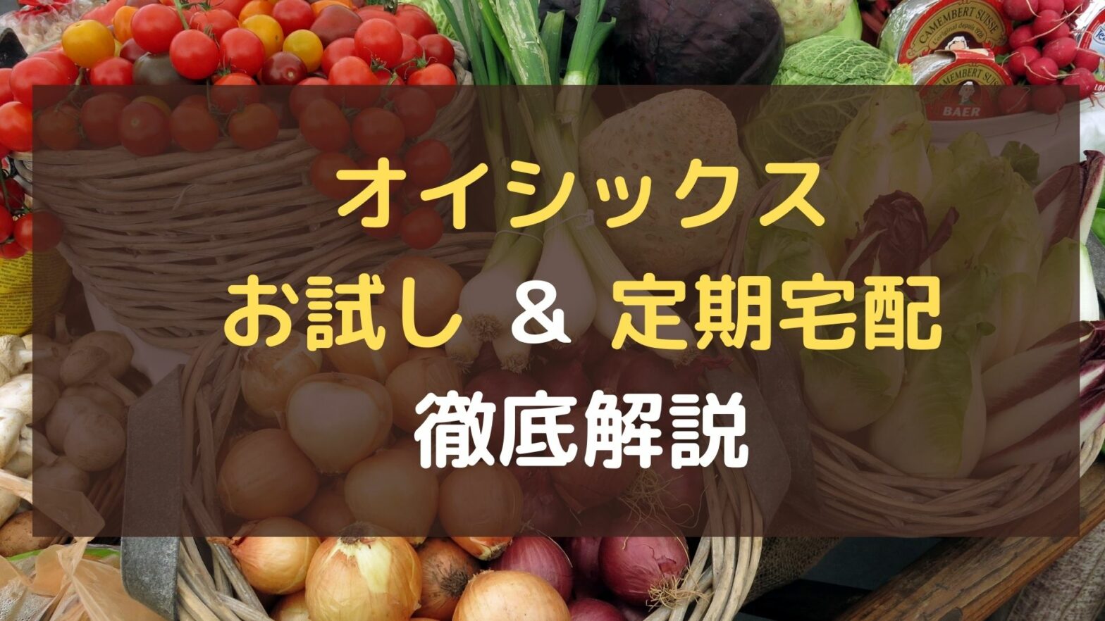 野菜宅配 オイシックス