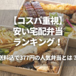 【コスパ重視】安い宅配弁当ランキング！送料込で377円の人気弁当とは？