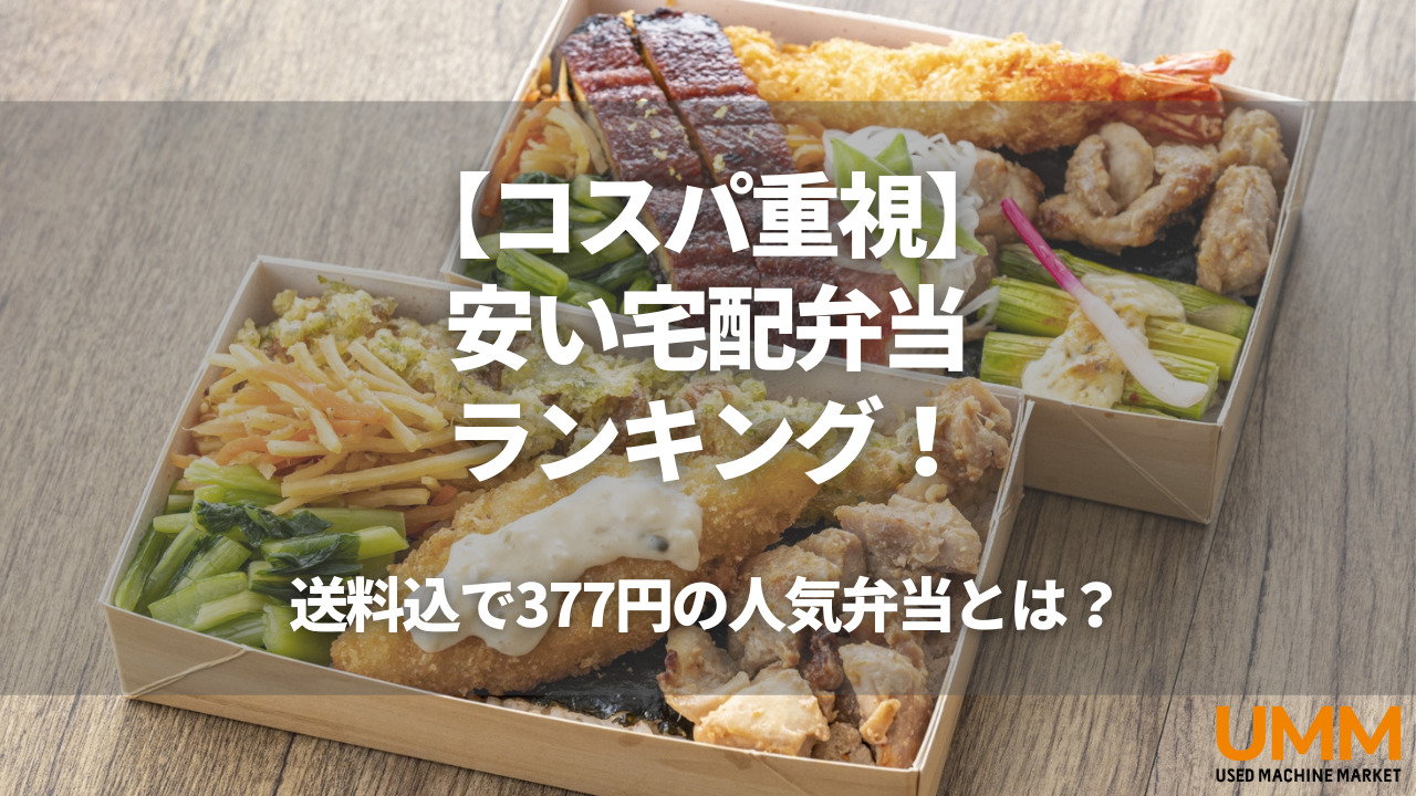 【コスパ重視】安い宅配弁当ランキング！送料込で377円の人気弁当とは？
