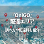 OniGo(オニゴー)の配達エリアがまるわかり！調べる方法や配達料も解説
