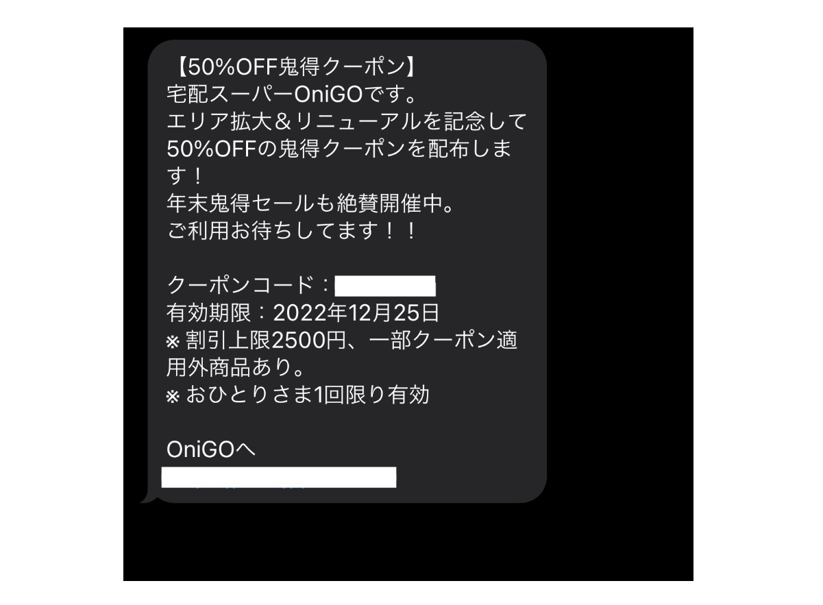 OniGOのSMSクーポン