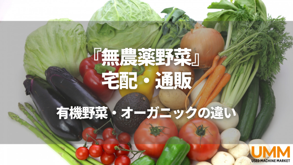 無農薬野菜・有機野菜・オーガニック野菜の違いは？無農薬野菜の宅配おすすめ8選を紹介 | UMM 農業とつながる情報メディア