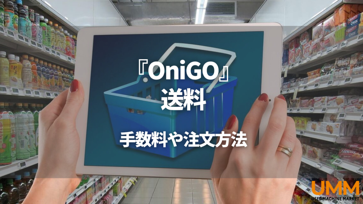 OniGO(オニゴ－)の送料はいくら？注文から10分で届くネットスーパーのエリアや注文方法 | UMM 農業とつながる情報メディア