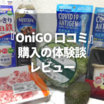 OniGO(オニゴー)の口コミや評判｜実際に利用した感想や注文から10分で届く宅配スーパーのメリット