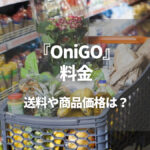 OniGO(オニゴー)の料金は？商品価格は安い？送料・手数料、利用方法も紹介！
