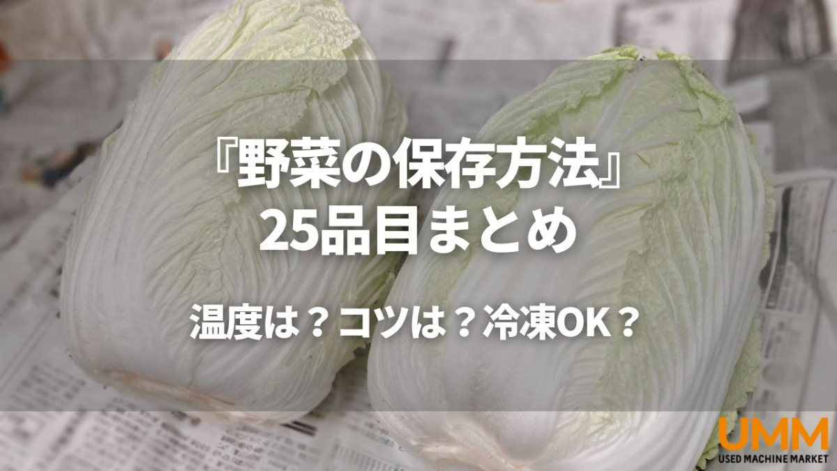 野菜の保存方法一覧】冷凍・冷蔵・常温を正しく選び長持ちするコツを解説 | UMM 農業とつながる情報メディア