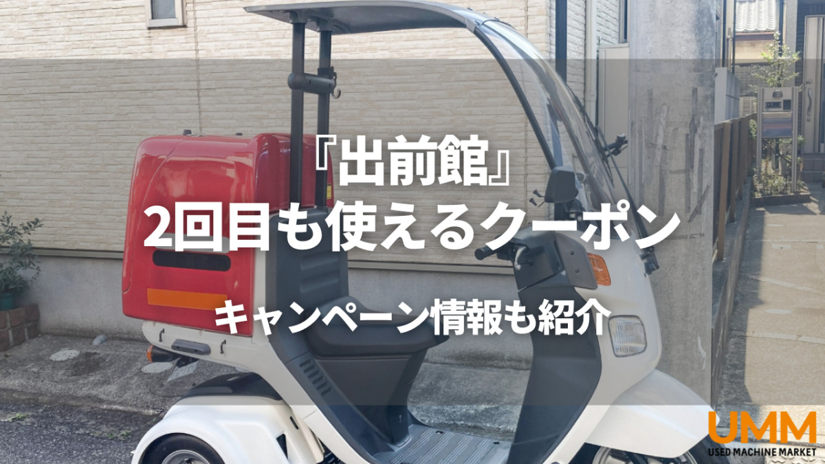 2023年】出前館で2回目以降もクーポンやキャンペーンを使う方法|注意点も解説 | UMM 農業とつながる情報メディア