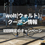 【6月最新】wolt(ウォルト)の初回限定クーポンやキャンペーン情報を紹介