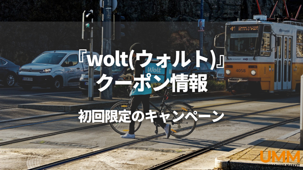 2023年】wolt(ウォルト)の初回限定クーポンやキャンペーン情報を紹介