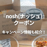 【2023年6月最新】nosh(ナッシュ)で使えるクーポンとキャンペーン情報