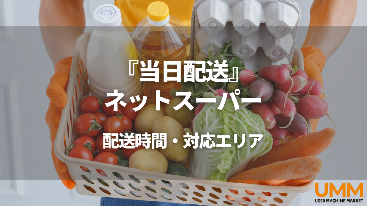 2024年】当日配送ですぐ届くおすすめネットスーパー12社を解説！配送時間・配達エリア・選び方・注意点 | UMM 農業とつながる情報メディア