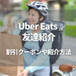 Uber Eats 友達紹介