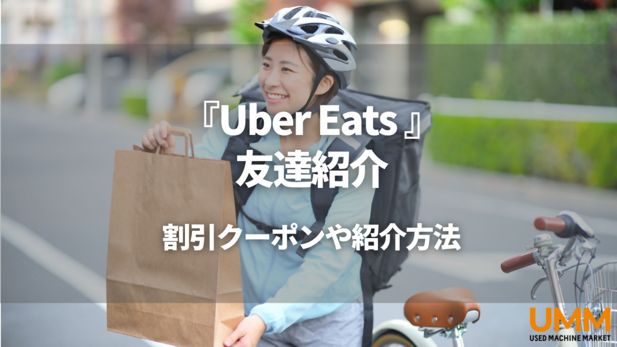 Uber Eats 友達紹介