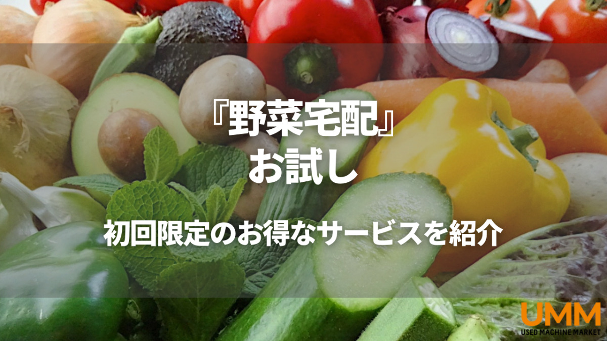 2023年】野菜宅配の初回限定お試しセット！13社のサービスを徹底比較