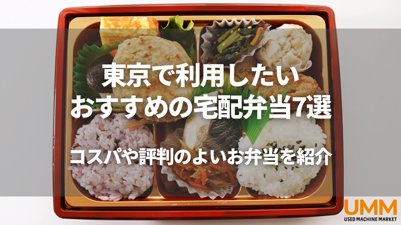 東京で利用したいおすすめの宅配弁当7選｜コスパや評判のよいお弁当を紹介