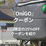 【3月最新】OniGO(オニゴー)のクーポン！25％OFFや送料無料でお得に購入できる方法を紹介