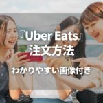 Uber Eats 注文方法のわかりやすい解説
