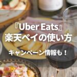 Uber Eats 楽天ペイの使い方解説