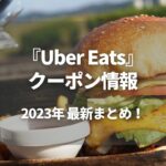 【2023年6月最新】Uber Eats（ウーバーイーツ）のクーポン・キャンペーン情報まとめ