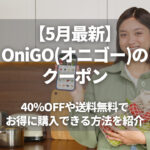 【2023年】OniGO(オニゴー)のクーポン！40％OFFや送料無料でお得に購入できる方法を紹介