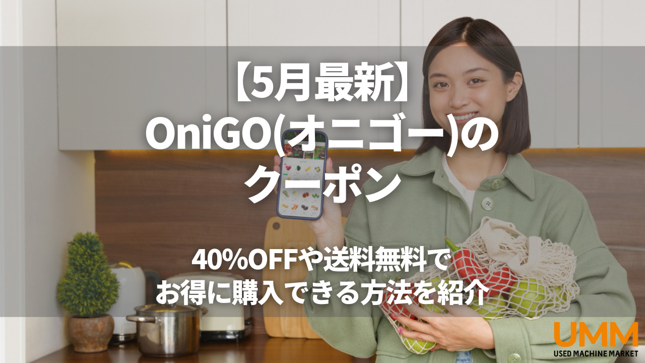 【5月最新】OniGO(オニゴー)のクーポン！40％OFFや送料無料でお得に購入できる方法を紹介
