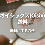 Oisix(オイシックス)を送料無料にする6つの方法！条件やキャンペーン・チケットを解説