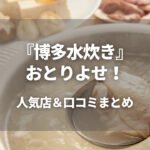 【2023年最新】福岡博多の水炊きをお取り寄せ！おすすめ人気店12選