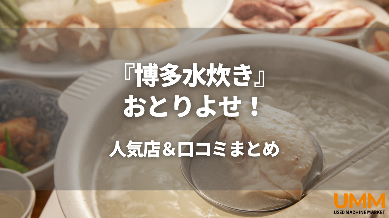 2023年最新】福岡博多の水炊きをお取り寄せ！おすすめ人気店12選 | UMM