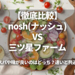 【徹底比較】nosh(ナッシュ)VS三ツ星ファーム｜コスパや味が良いのはどっち？違いと共通点