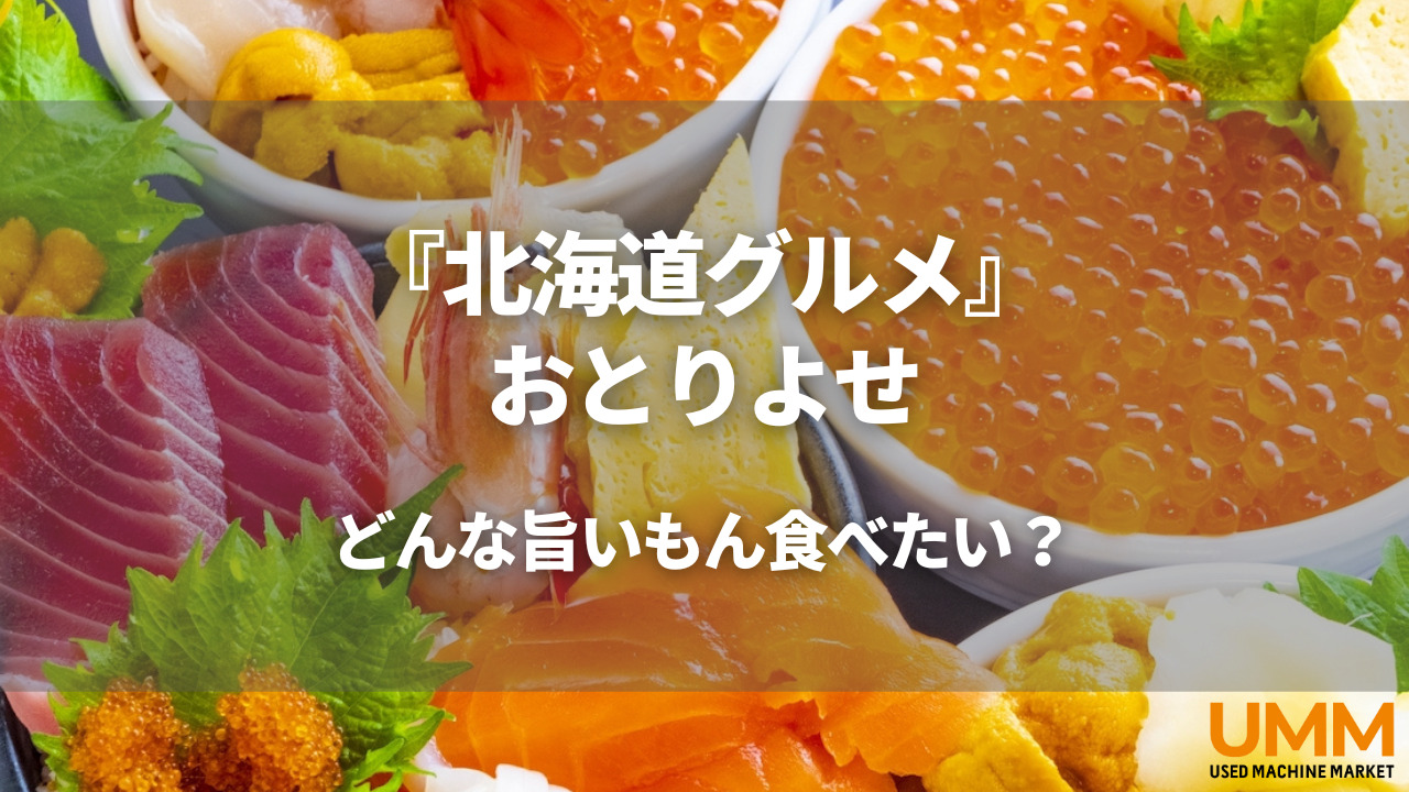 北海道グルメのお取り寄せ！肉・魚介・スイーツなどのおすすめ11選