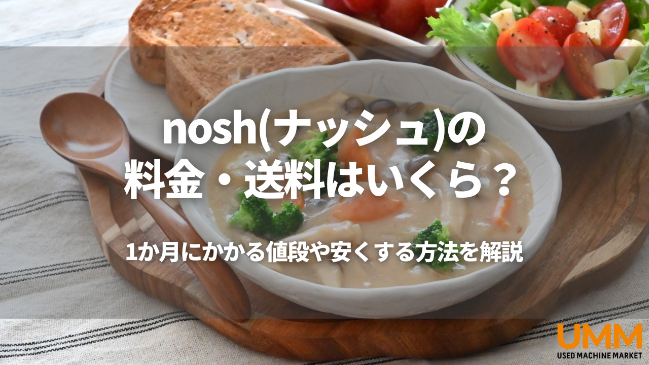 nosh(ナッシュ)の料金・送料はいくら？1か月にかかる値段や安くする