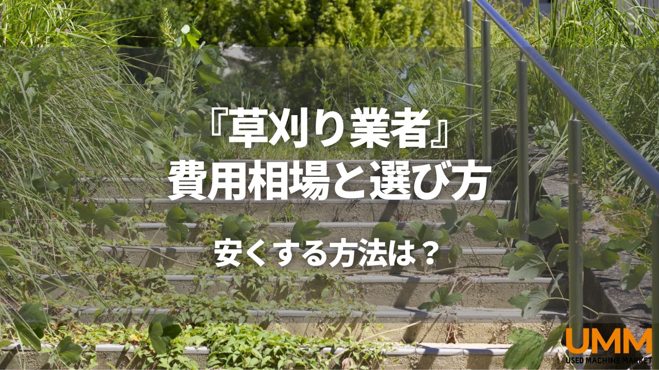 草刈り業者の費用相場は？選定のポイント・作業内容・費用を安くする方法 | UMM 農業とつながる情報メディア