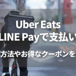 Uber Eats（ウーバーイーツ）をLINE Payで支払いする方法！お得なクーポンや連携できない時の対処法も解説