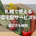 札幌の野菜宅配サービスおすすめ9選！北海道の安くて新鮮なところはどこ？