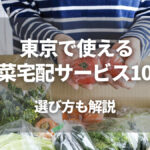 東京で利用できる野菜宅配サービスおすすめ10選！有機野菜は購入できる？