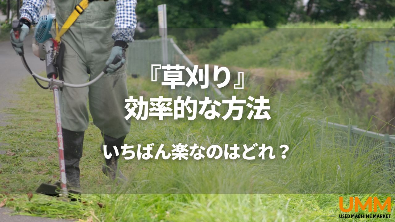 草刈りの効率的な方法を解説！簡単で正しいやり方・時期・おすすめ業者も紹介 | UMM 農業とつながる情報メディア