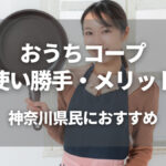 おうちコープは神奈川県民におすすめ！使い勝手は？メリットやお得に始める方法を紹介します
