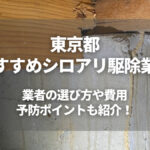 東京都でおすすめのシロアリ駆除業者10選！現地調査無料・アフターサポート付きの業者も紹介！