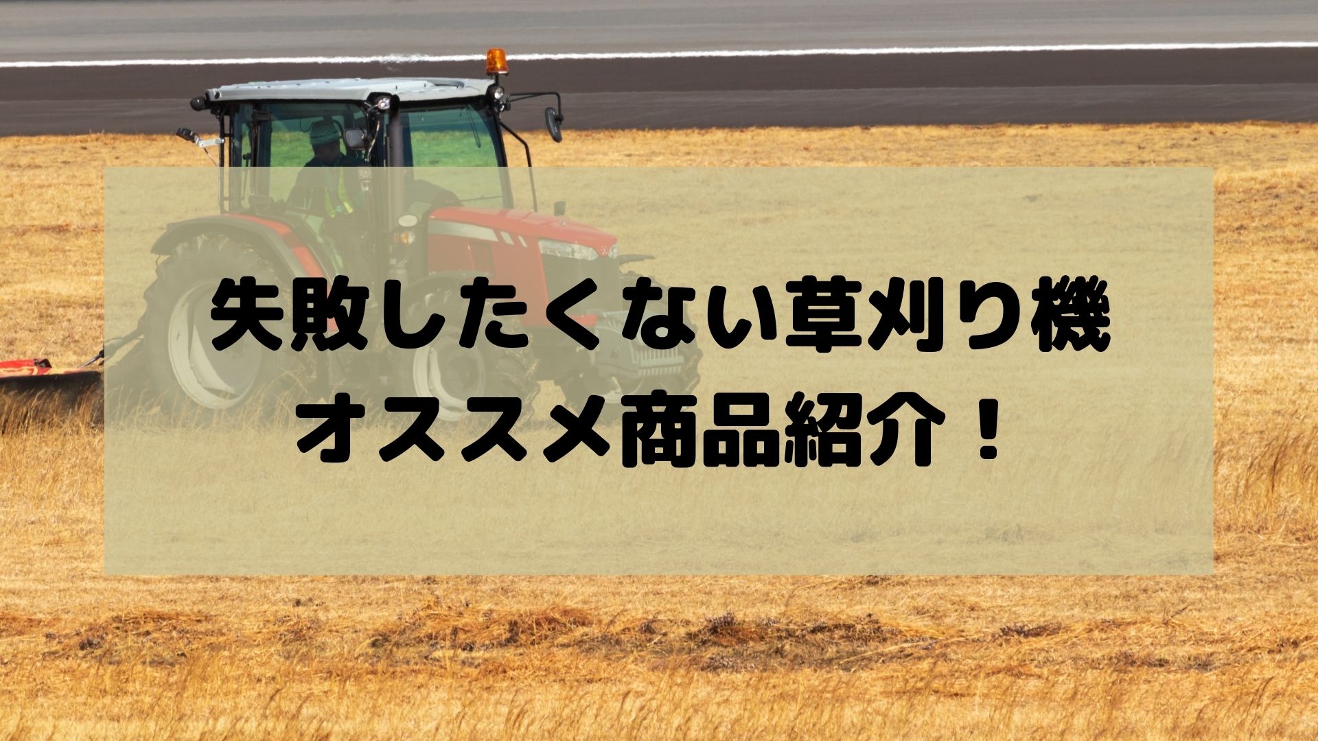 草刈り機の失敗しない選び方を解説！使いやすいおすすめ人気機種